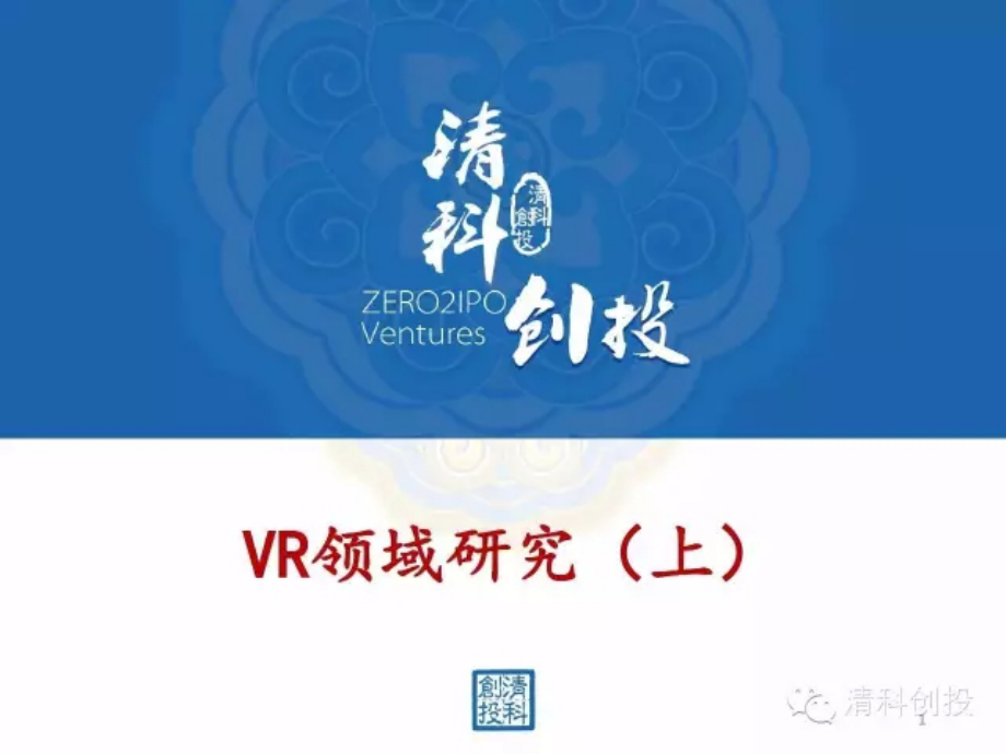 干货：关于VR你需要知道的（上）（2016年3月）.pdf_第1页