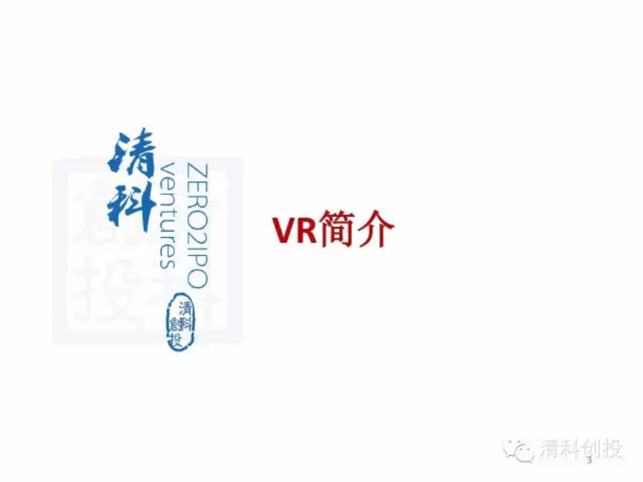 干货：关于VR你需要知道的（上）（2016年3月）.pdf_第3页