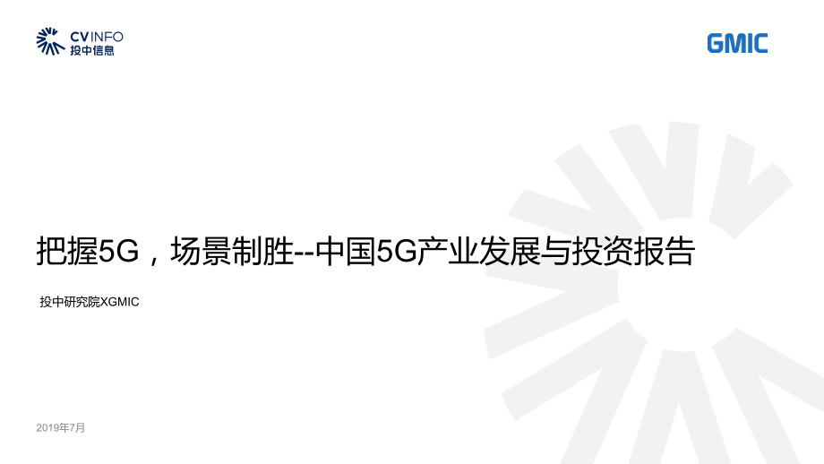 中国5G产业发展与投资报告-投中研究院+GMIC-2019.7-59页.pdf_第1页