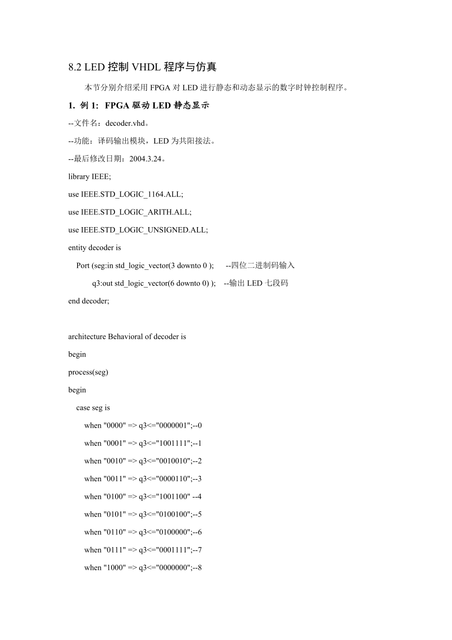 8.2 LED控制VHDL程序与仿真.doc_第1页