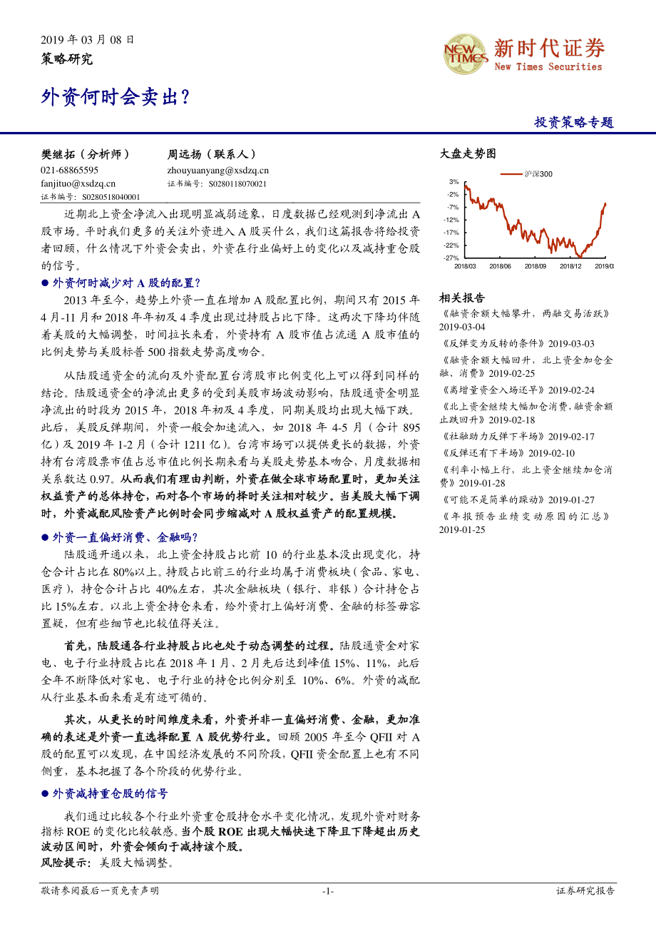 投资策略专题：外资何时会卖出？-20190308-新时代证券-11页.pdf_第1页