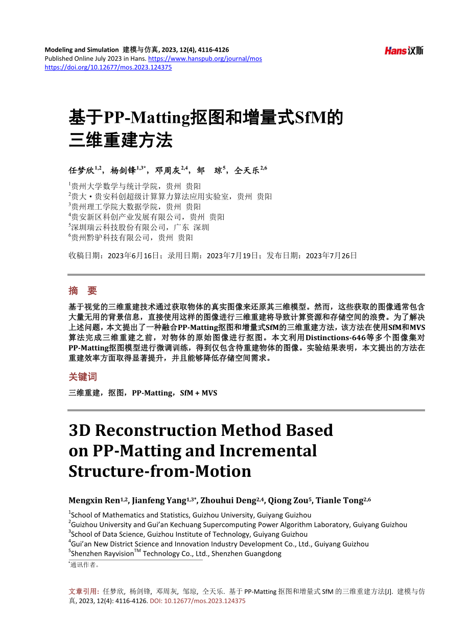 基于PP-Matting抠图和增量式SfM的三维重建方法.pdf_第1页