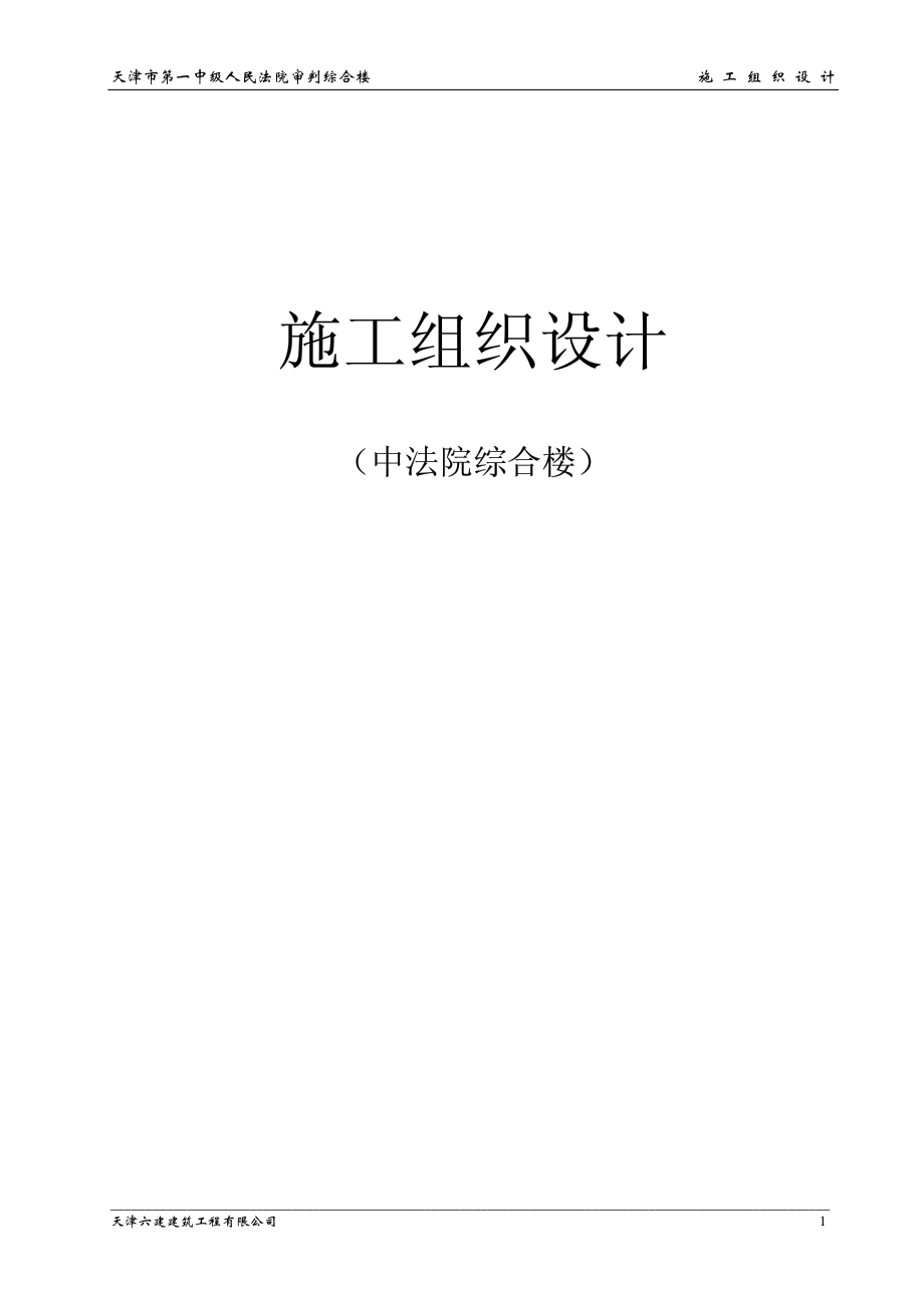 282天津六建公司天津一中法院综合楼.pdf_第1页