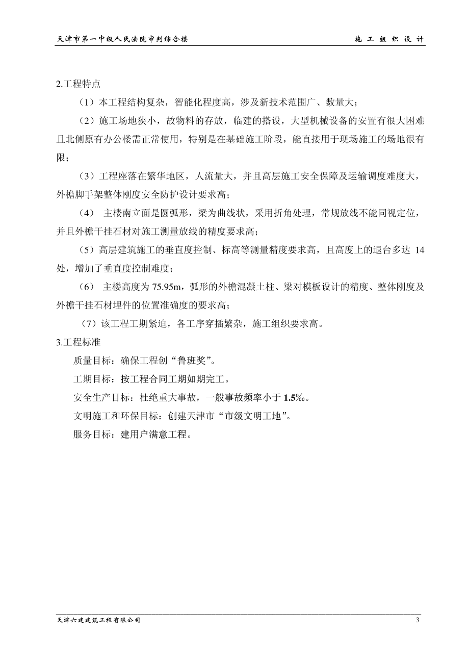 282天津六建公司天津一中法院综合楼.pdf_第3页