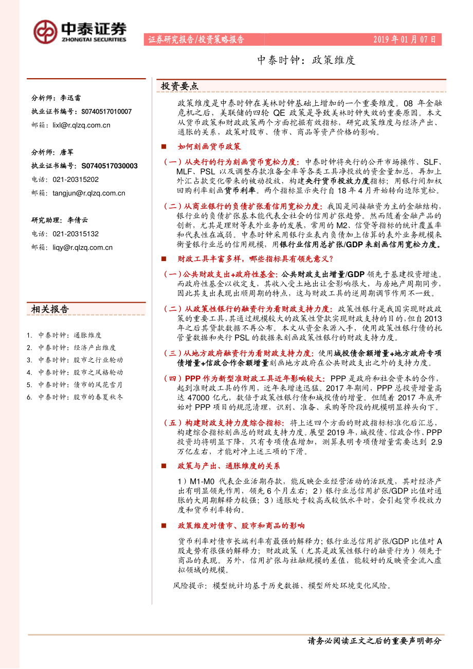 中泰时钟：政策维度-20190107-中泰证券-28页.pdf_第1页