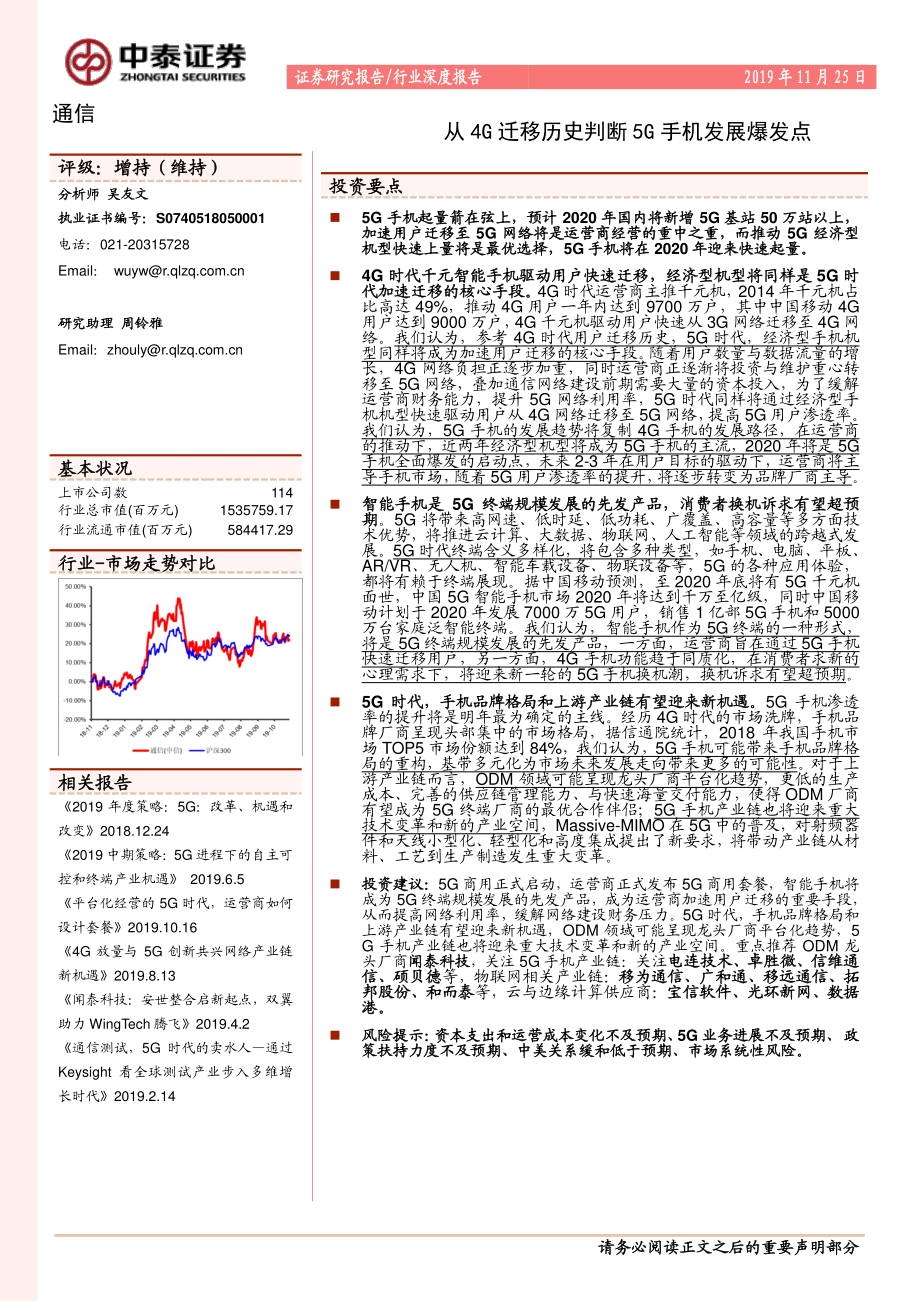 通信行业：从_4G_迁移历史判断_5G_手机发展爆发点-20191125-中泰证券-17页.pdf_第1页