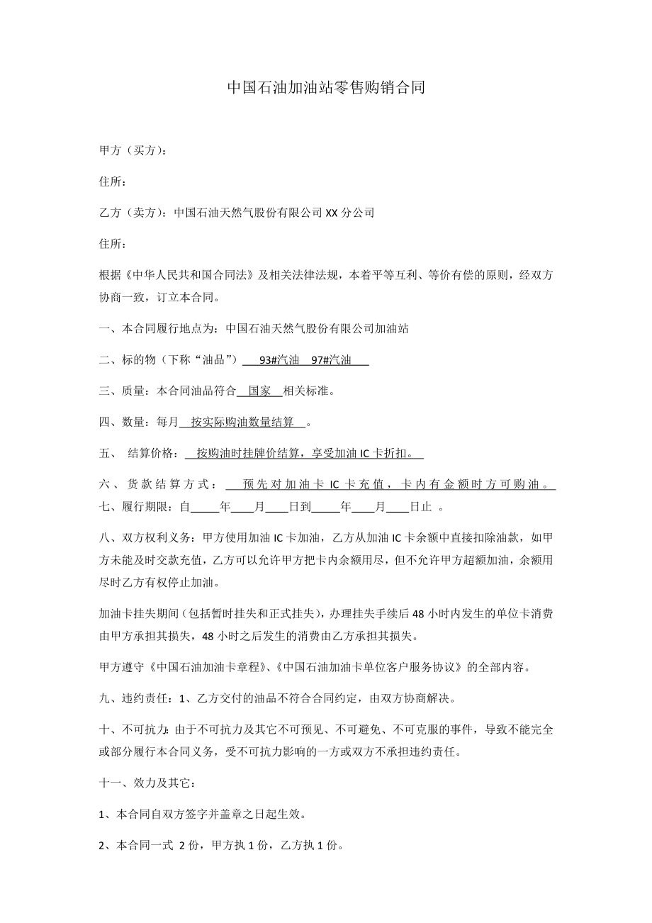 中石油购油卡合同.docx_第1页