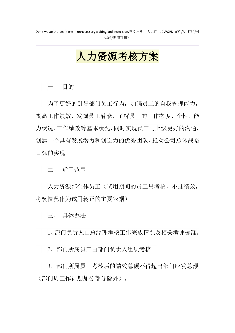 2021年人力资源考核方案.doc_第1页