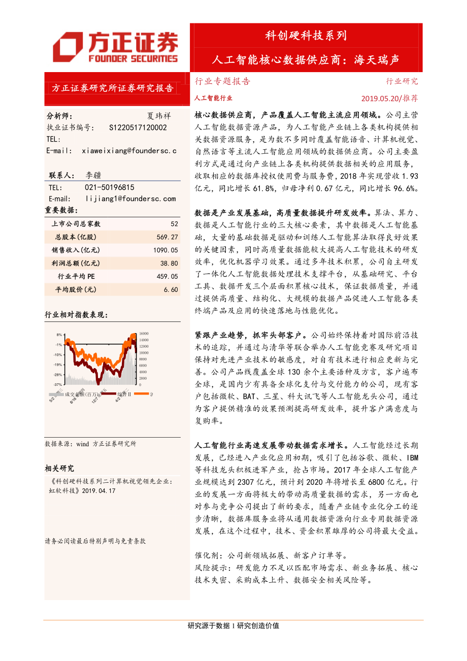 人工智能行业科创硬科技系列：人工智能核心数据供应商海天瑞声-20190520-方正证券-11页.pdf_第1页