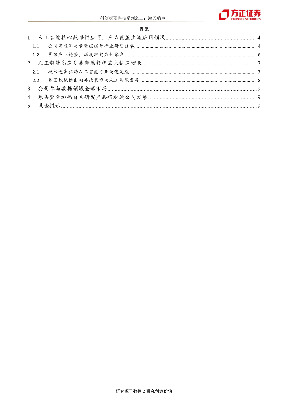 人工智能行业科创硬科技系列：人工智能核心数据供应商海天瑞声-20190520-方正证券-11页.pdf_第3页