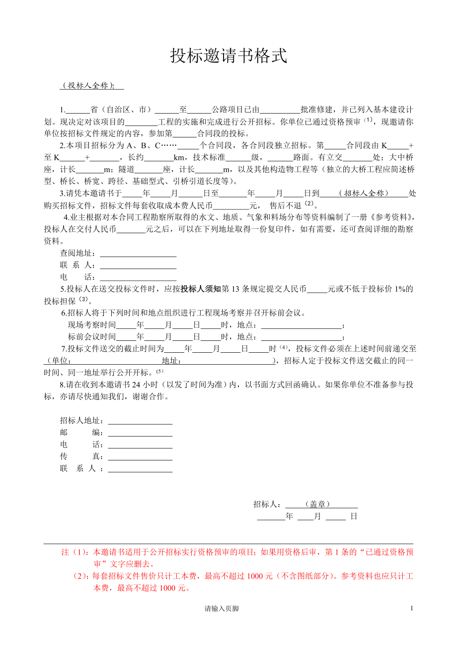 公路工程招投标文件范本.doc_第1页