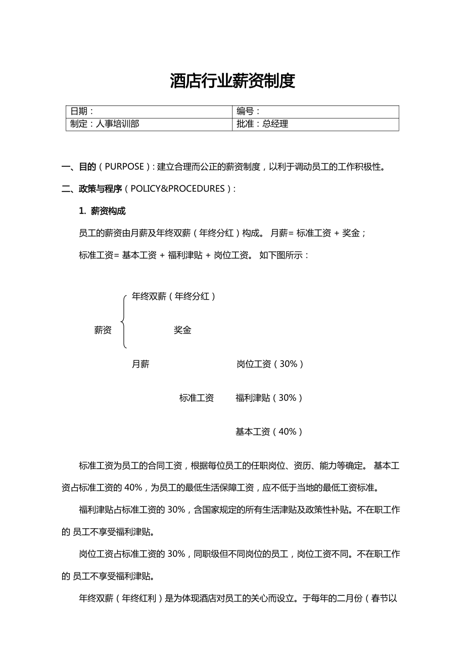 【服务行业】酒店行业薪资制度.pdf_第1页