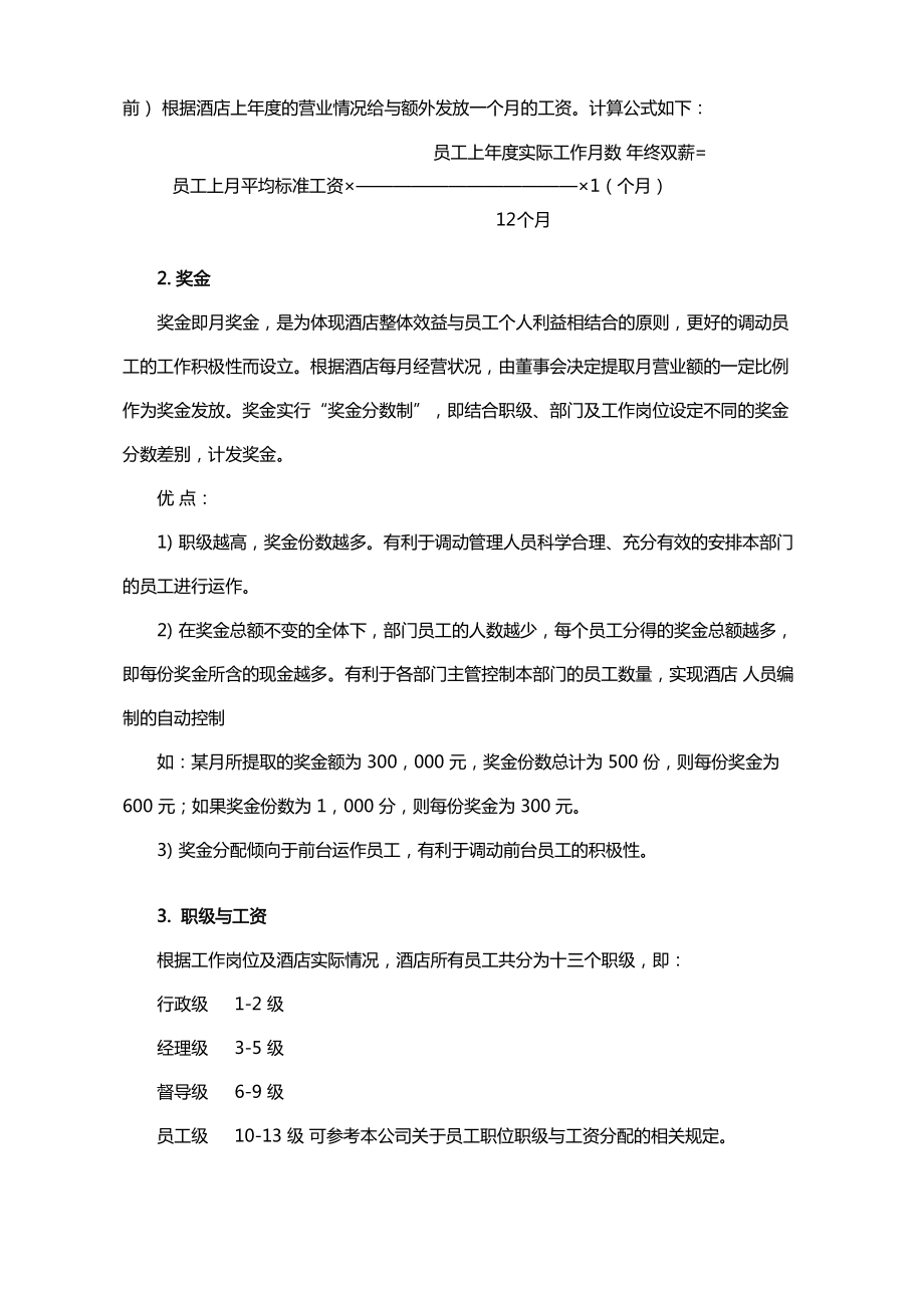 【服务行业】酒店行业薪资制度.pdf_第2页