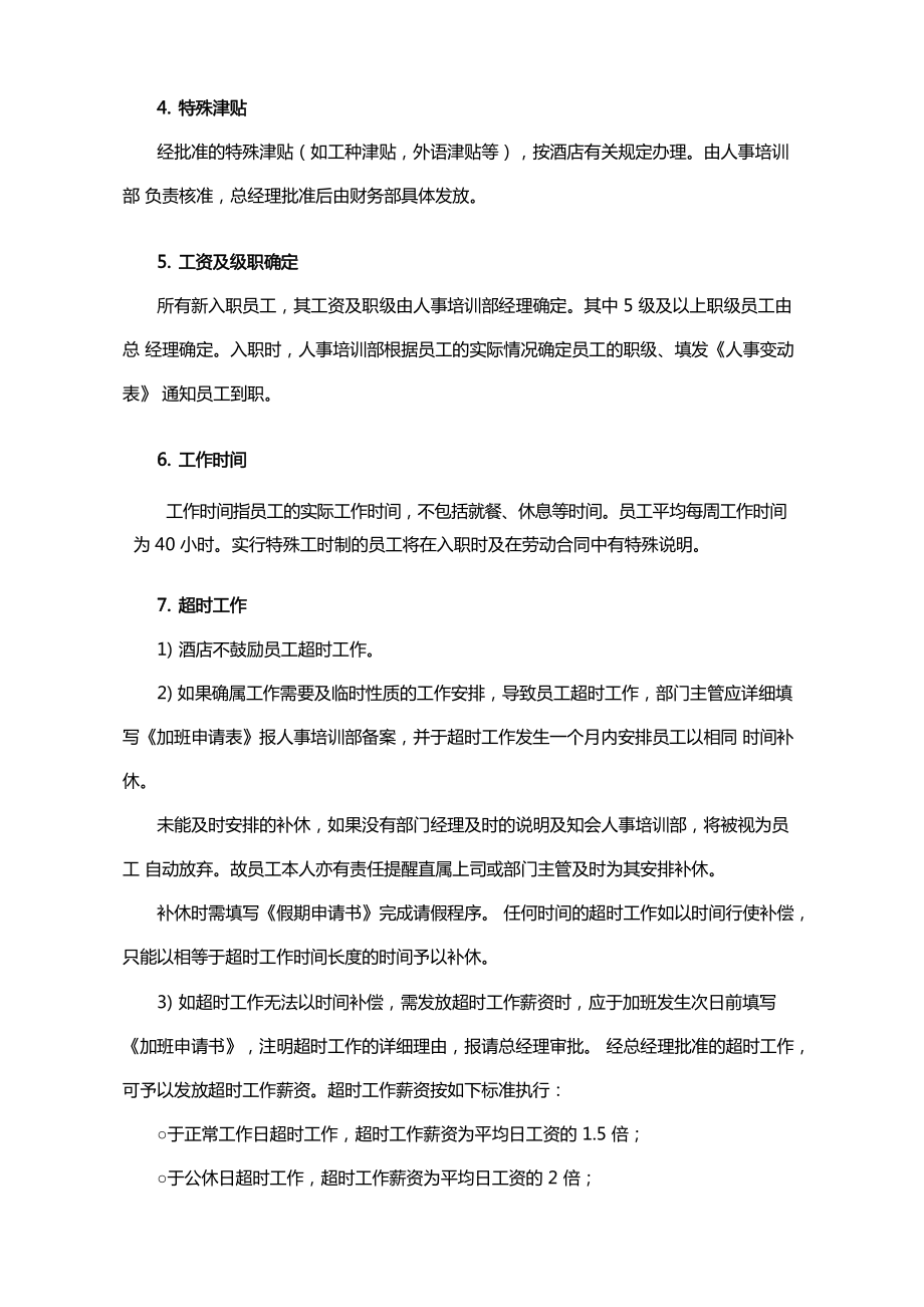 【服务行业】酒店行业薪资制度.pdf_第3页