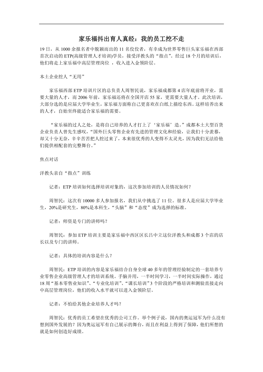 家乐福抖出育人真经：我的员工挖不走 (2).doc_第1页