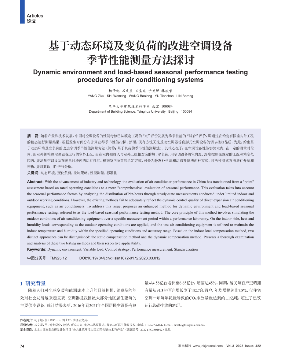 基于动态环境及变负荷的改进空调设备季节性能测量方法探讨.pdf_第1页