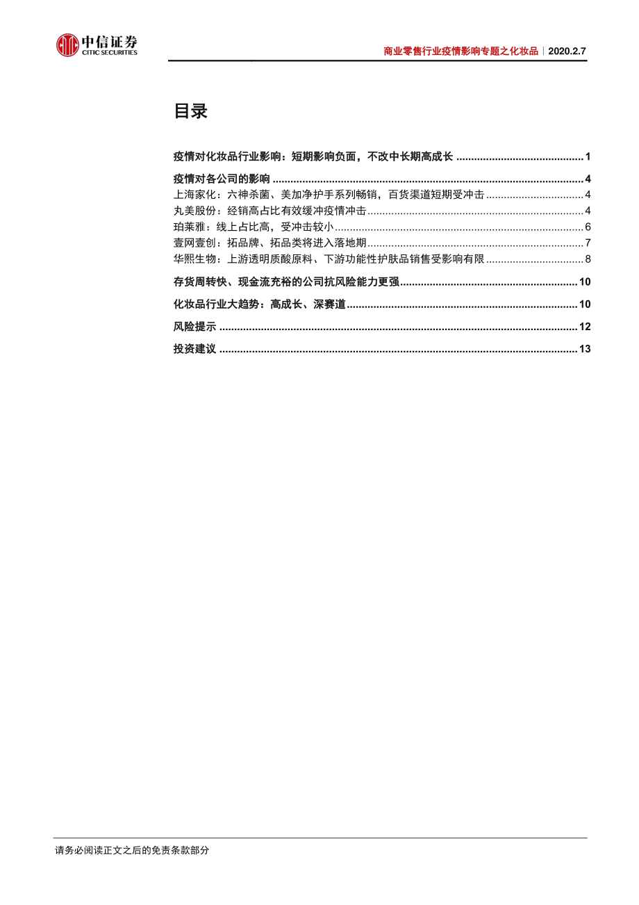 商业零售行业疫情影响专题之化妆品：冲击短暂成长明确-20200207-中信证券-18页.pdf_第3页