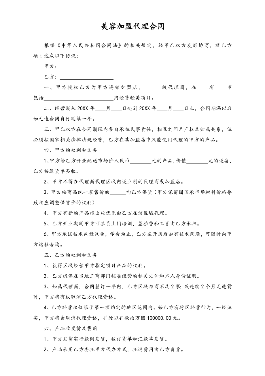 美容加盟代理合同.docx_第1页