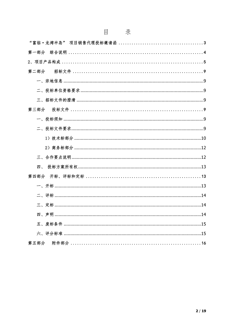 房产项目销售代理招标文件.doc_第2页