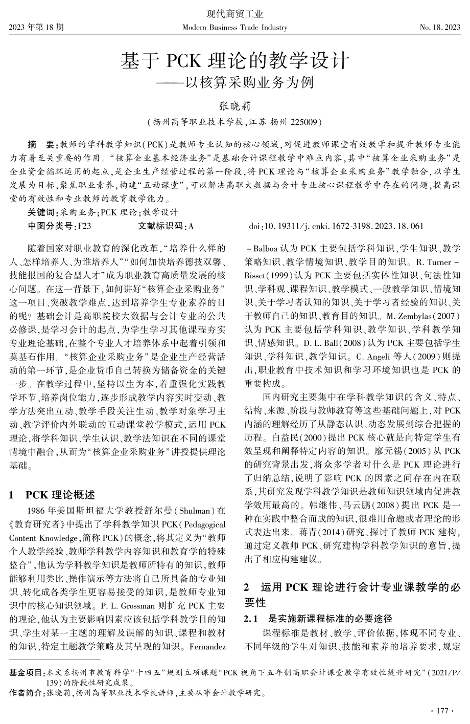 基于PCK理论的教学设计——以核算采购业务为例.pdf_第1页