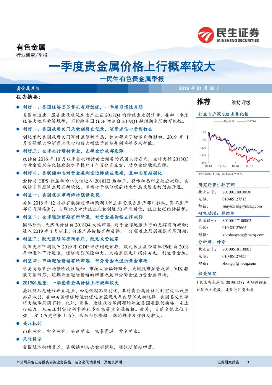 有色金属行业有色贵金属季报：一季度贵金属价格上行概率较大-20190130-民生证券-14页.pdf_第1页