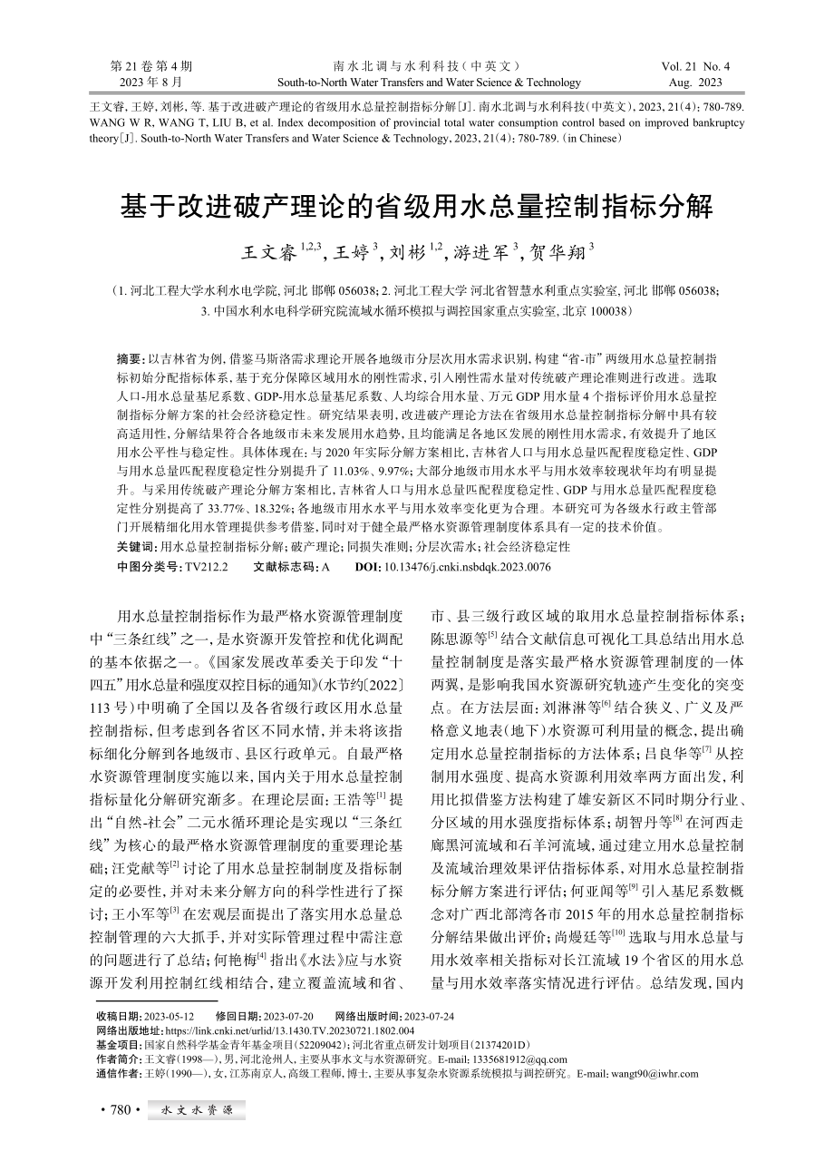 基于改进破产理论的省级用水总量控制指标分解.pdf_第1页