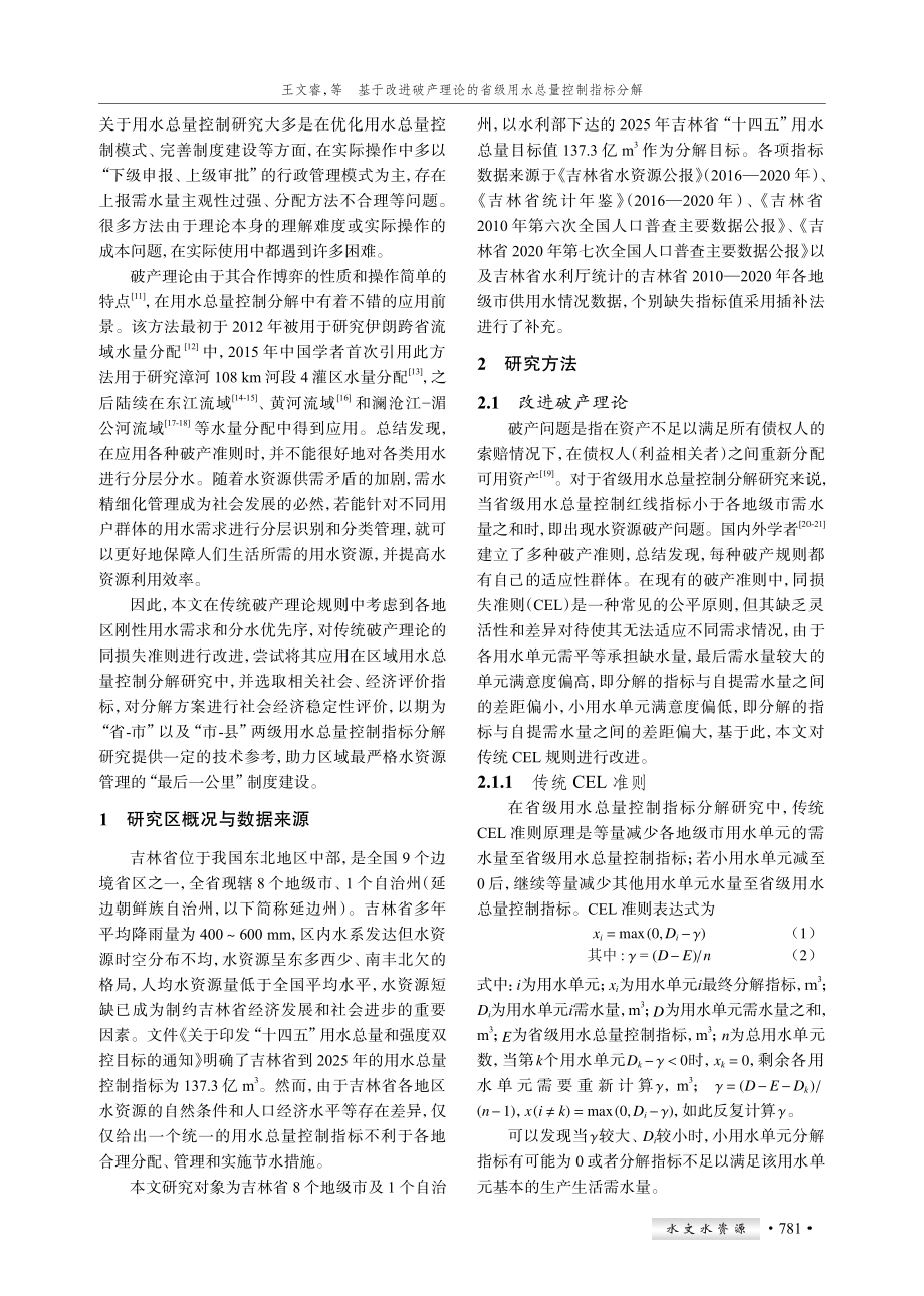 基于改进破产理论的省级用水总量控制指标分解.pdf_第2页