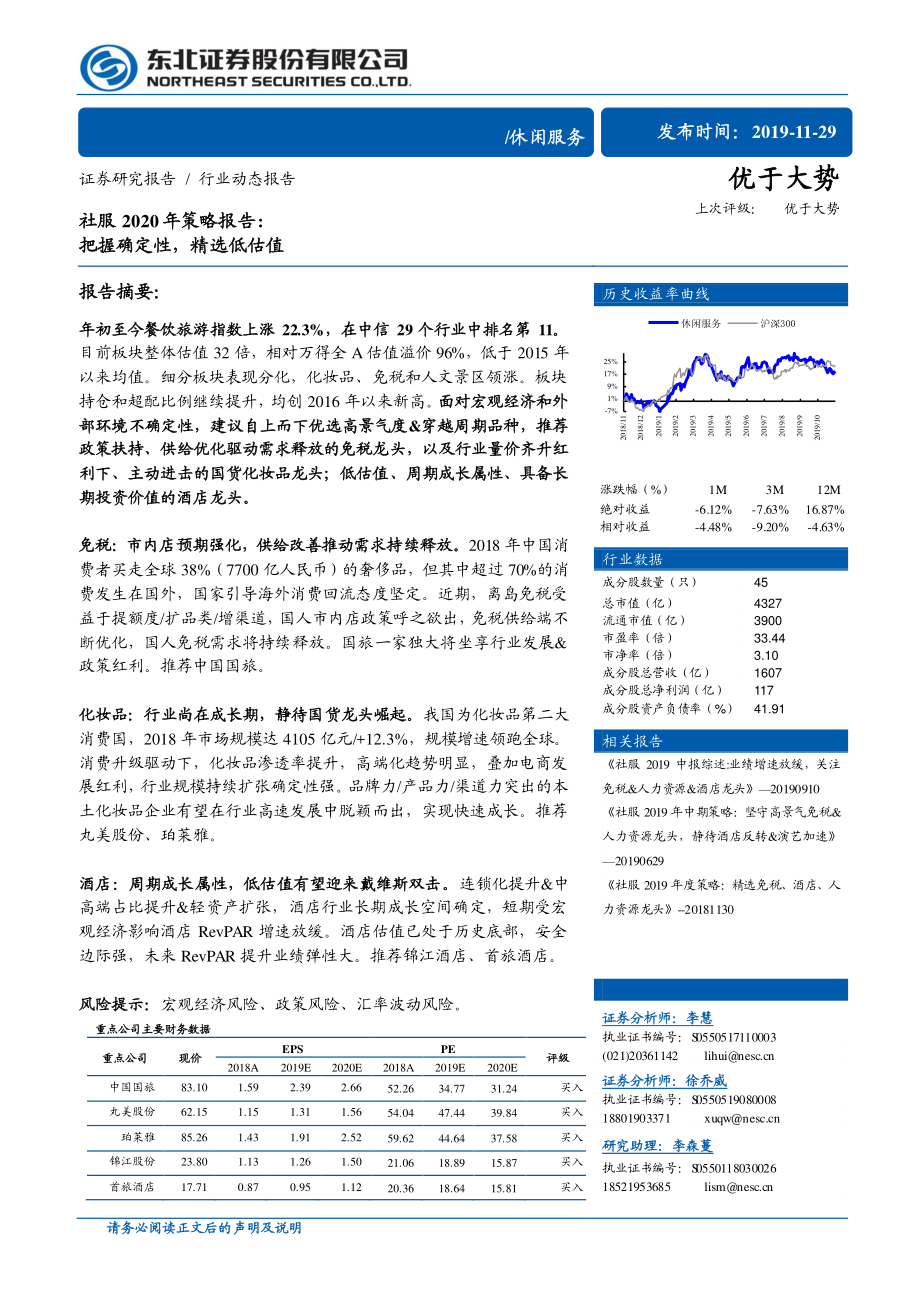 休闲服务行业社服2020年策略报告：把握确定性精选低估值-20191129-东北证券-12页.pdf_第1页