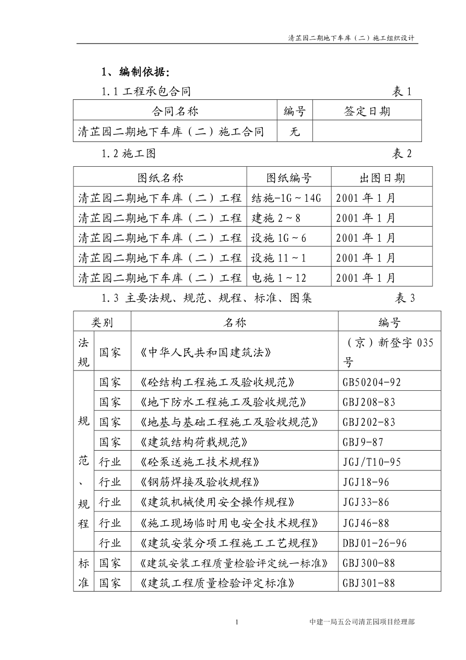 569清芷园二期地下车库（二）施工组织设计.doc_第1页