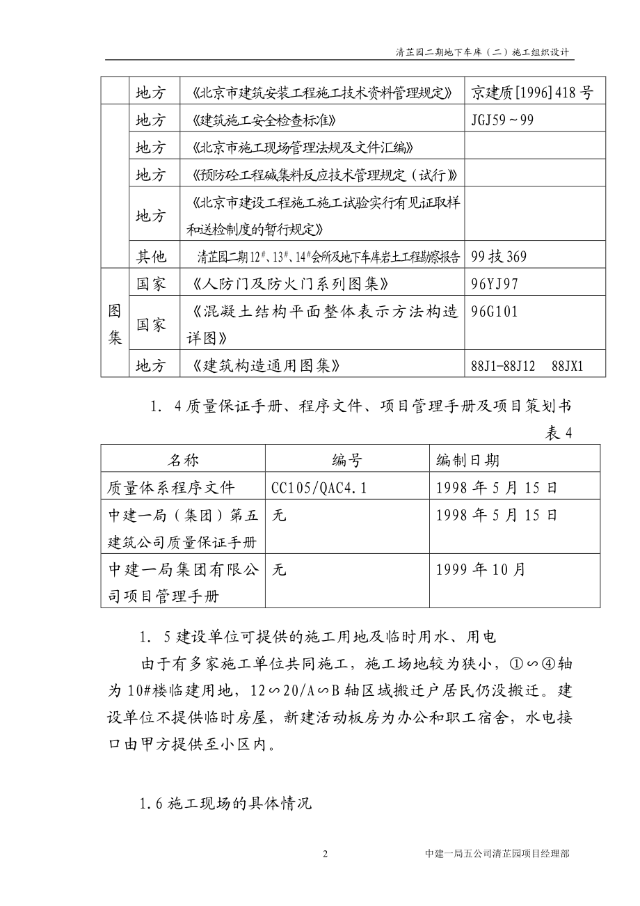 569清芷园二期地下车库（二）施工组织设计.doc_第2页