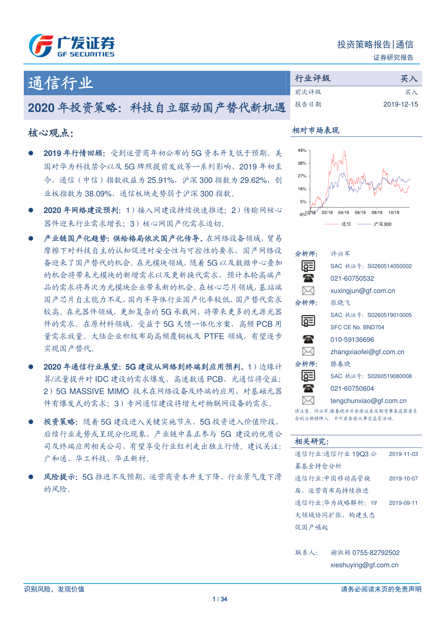 通信行业2020年投资策略：科技自立驱动国产替代新机遇-20191215-广发证券-34页.pdf_第1页