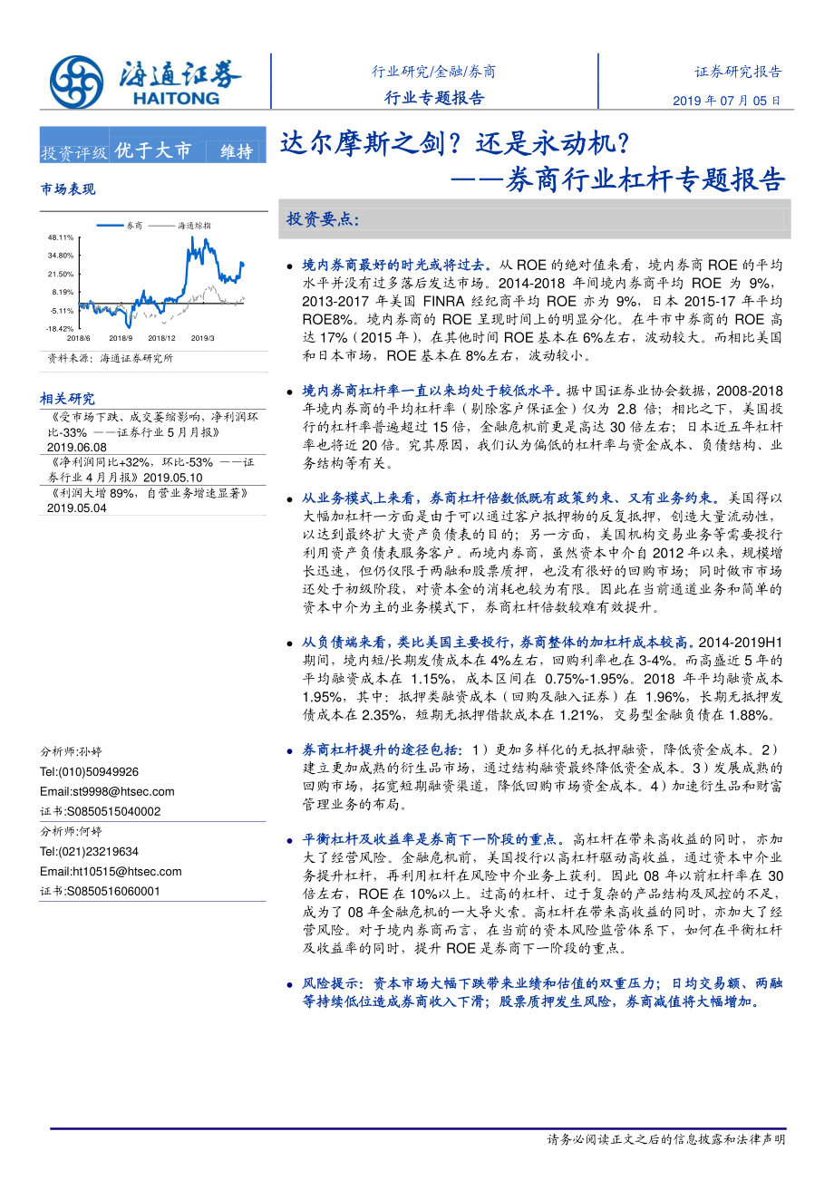 券商行业杠杆专题报告：达尔摩斯之剑？还是永动机？-20190705-海通证券-19页.pdf_第1页