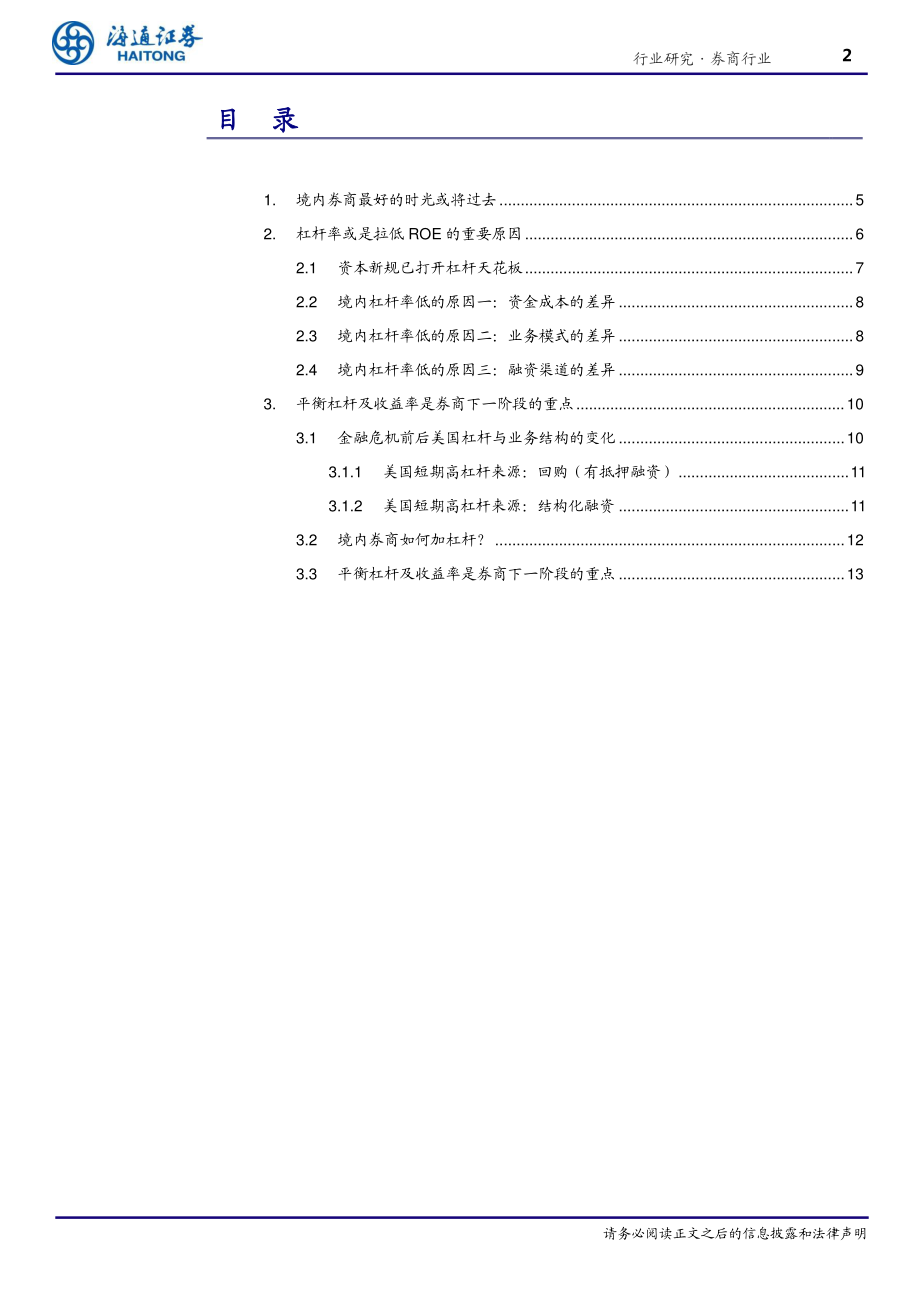 券商行业杠杆专题报告：达尔摩斯之剑？还是永动机？-20190705-海通证券-19页.pdf_第3页