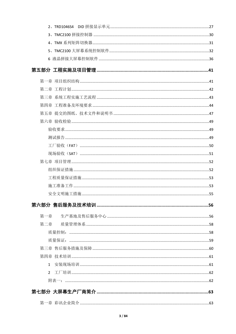 DLP大屏幕系统规划方案RGB-LED.doc_第3页