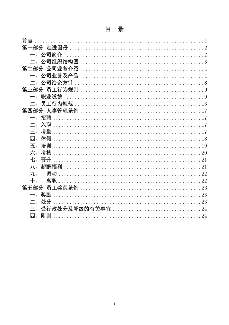 食品公司员工手册.doc_第2页