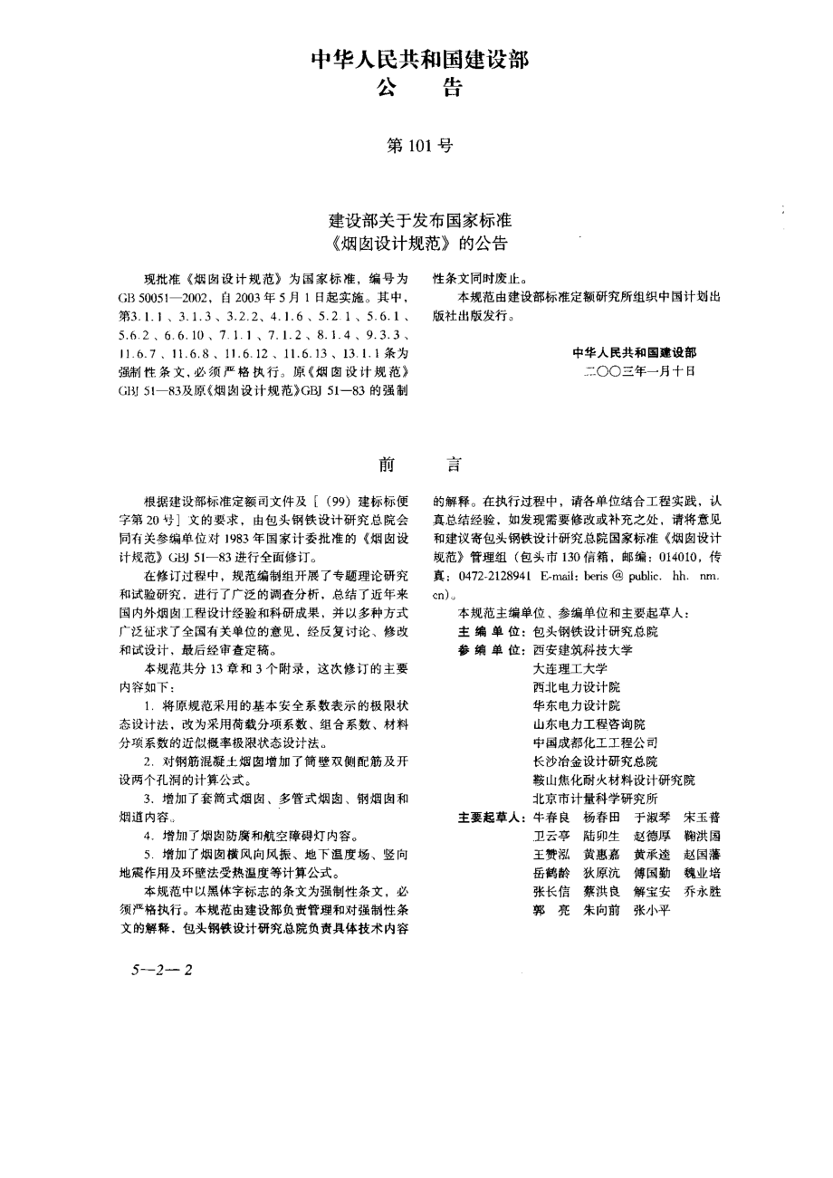 GB50051-2002烟囱设计规范.pdf_第2页