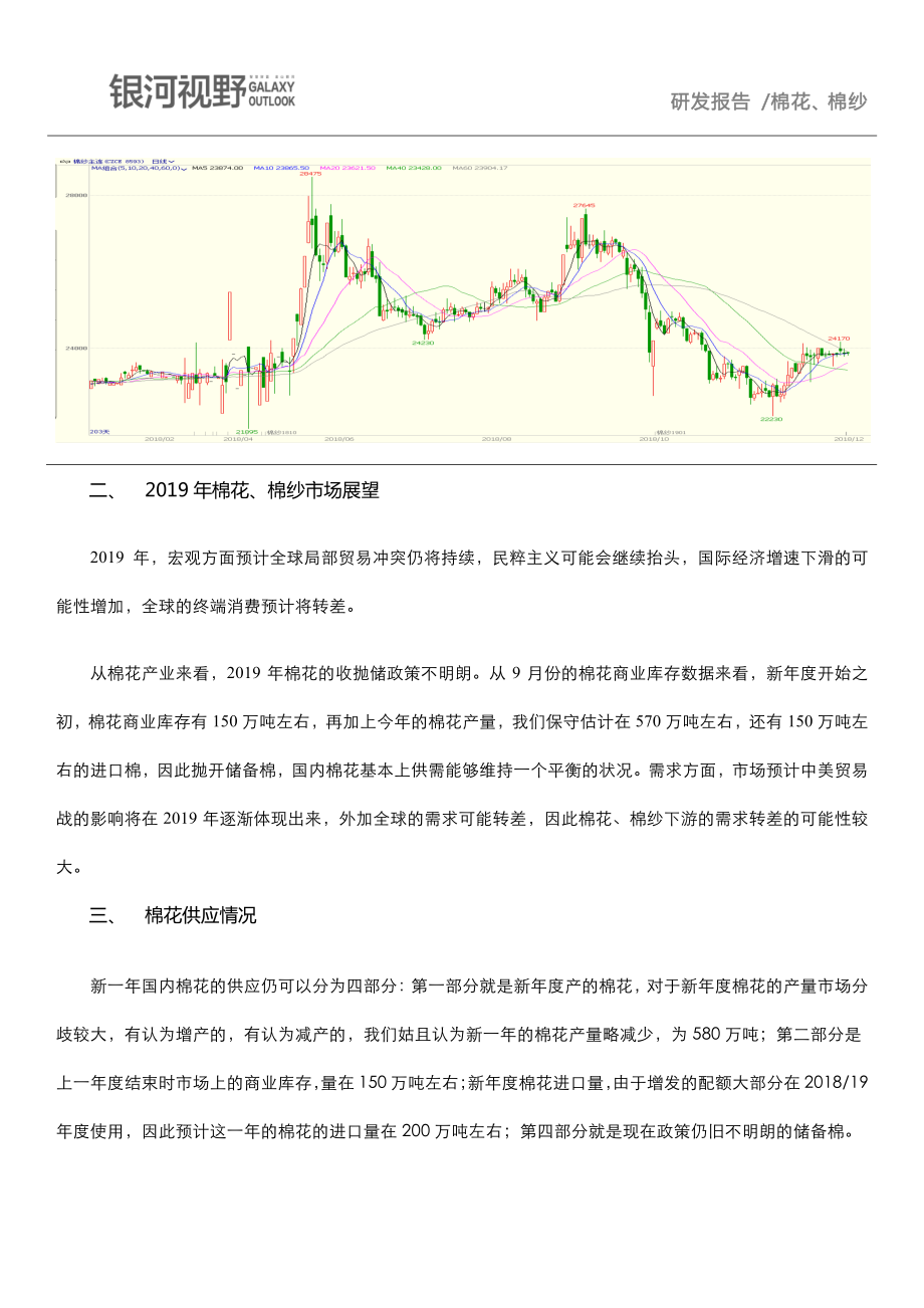 银河期货-终端消费预期差棉花供应变数大（纺织及衍生品）-2019.1-21页.pdf_第3页