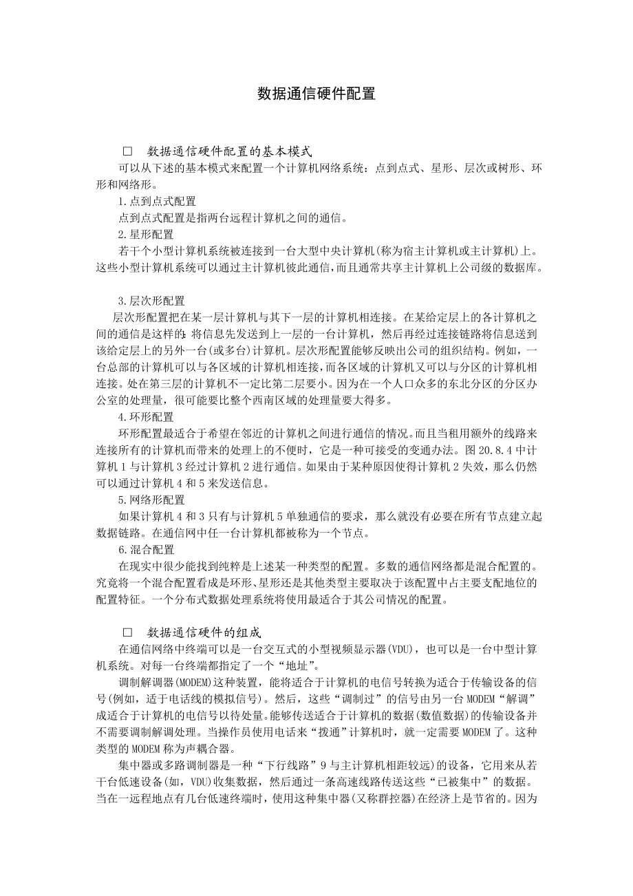 数据通信硬件配置 (2).doc_第1页