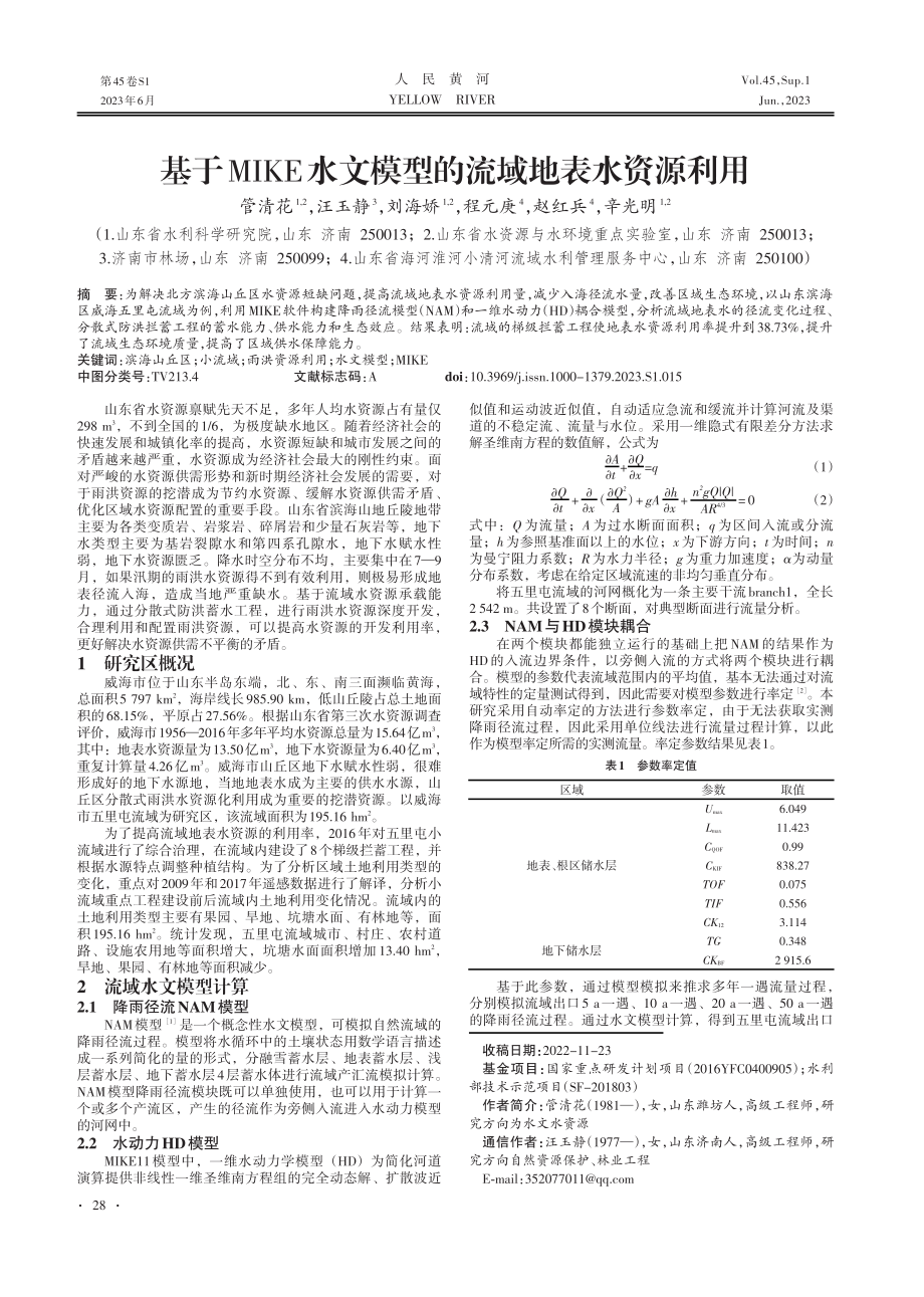 基于MIKE水文模型的流域地表水资源利用.pdf_第1页