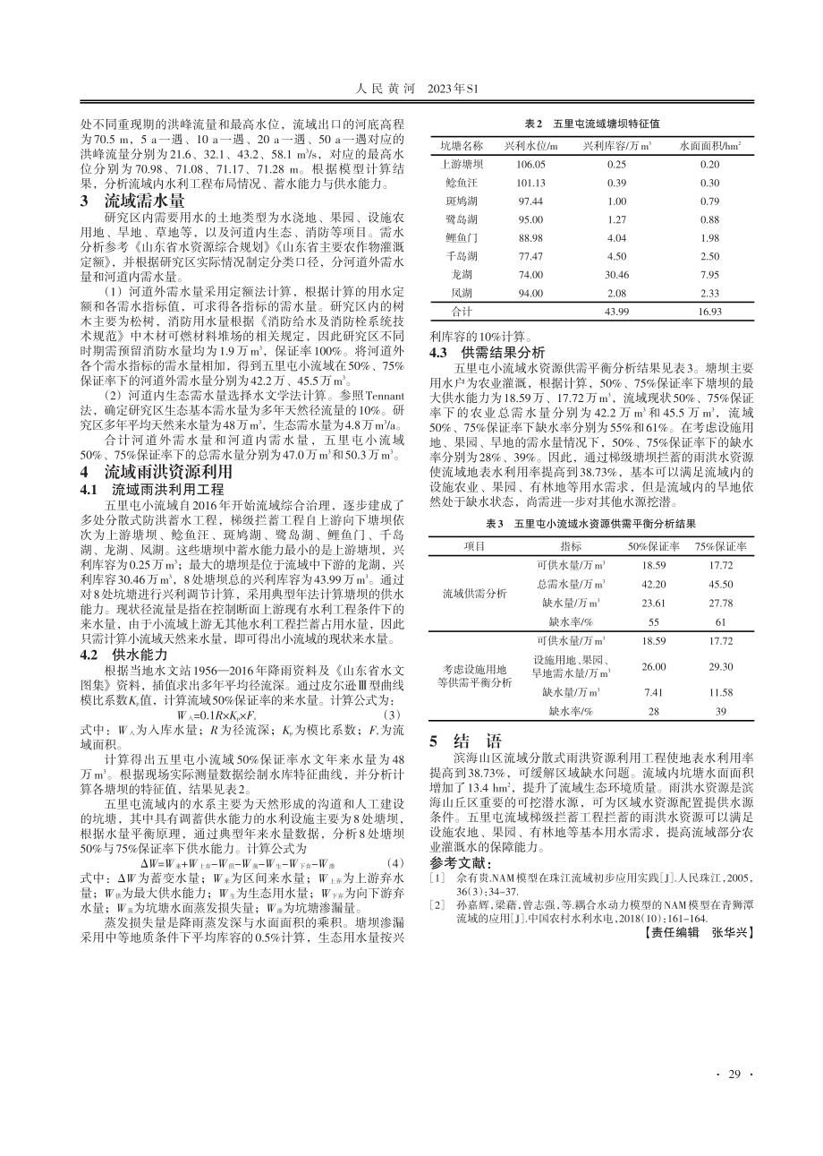 基于MIKE水文模型的流域地表水资源利用.pdf_第2页