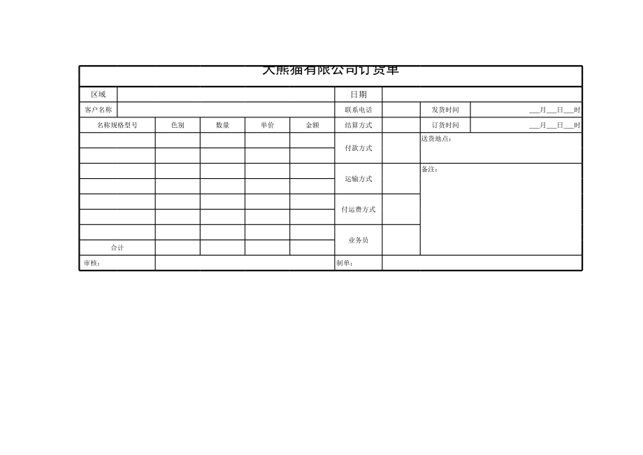 278 大熊猫有限公司订货单.xlsx_第1页