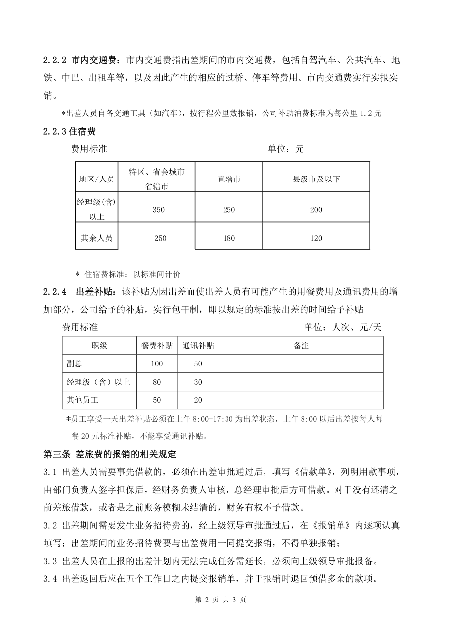 公司差旅费管理制度 (2).doc_第2页