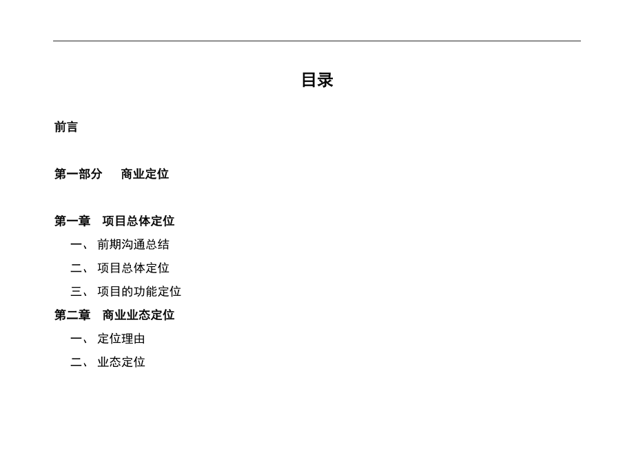 商业定位及招商策略（招商工作计划表）.doc_第1页