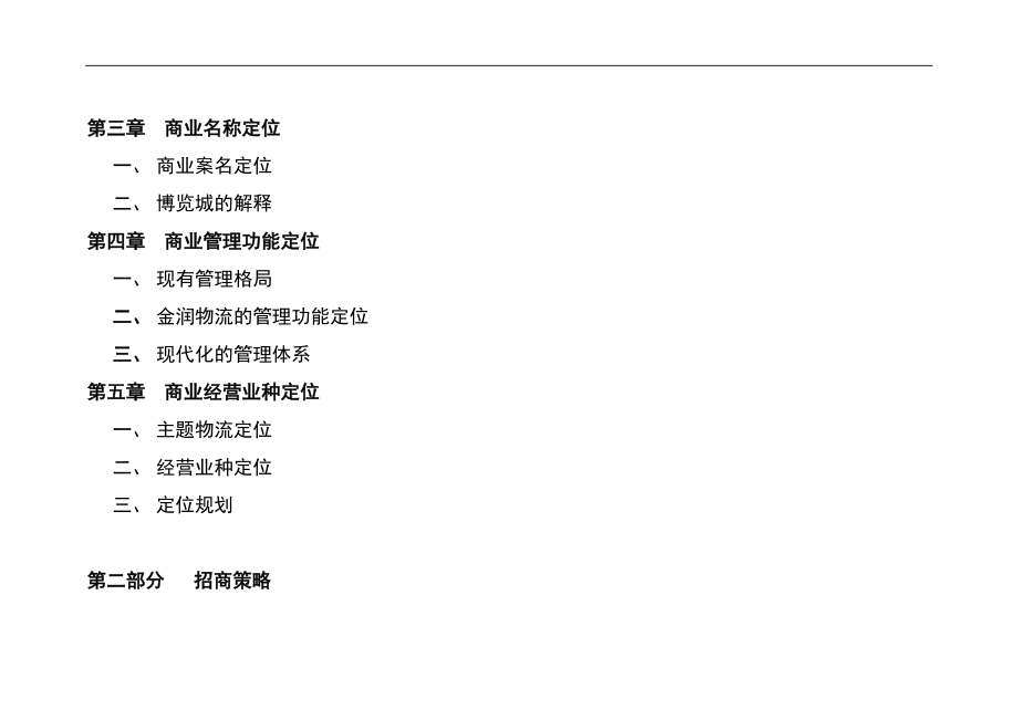 商业定位及招商策略（招商工作计划表）.doc_第2页