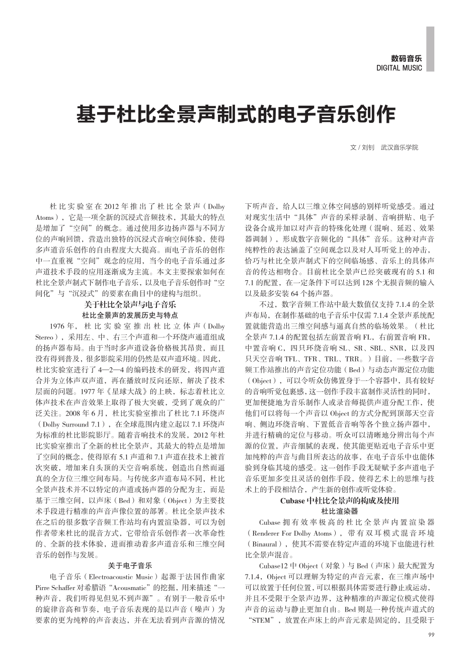 基于杜比全景声制式的电子音乐创作.pdf_第1页