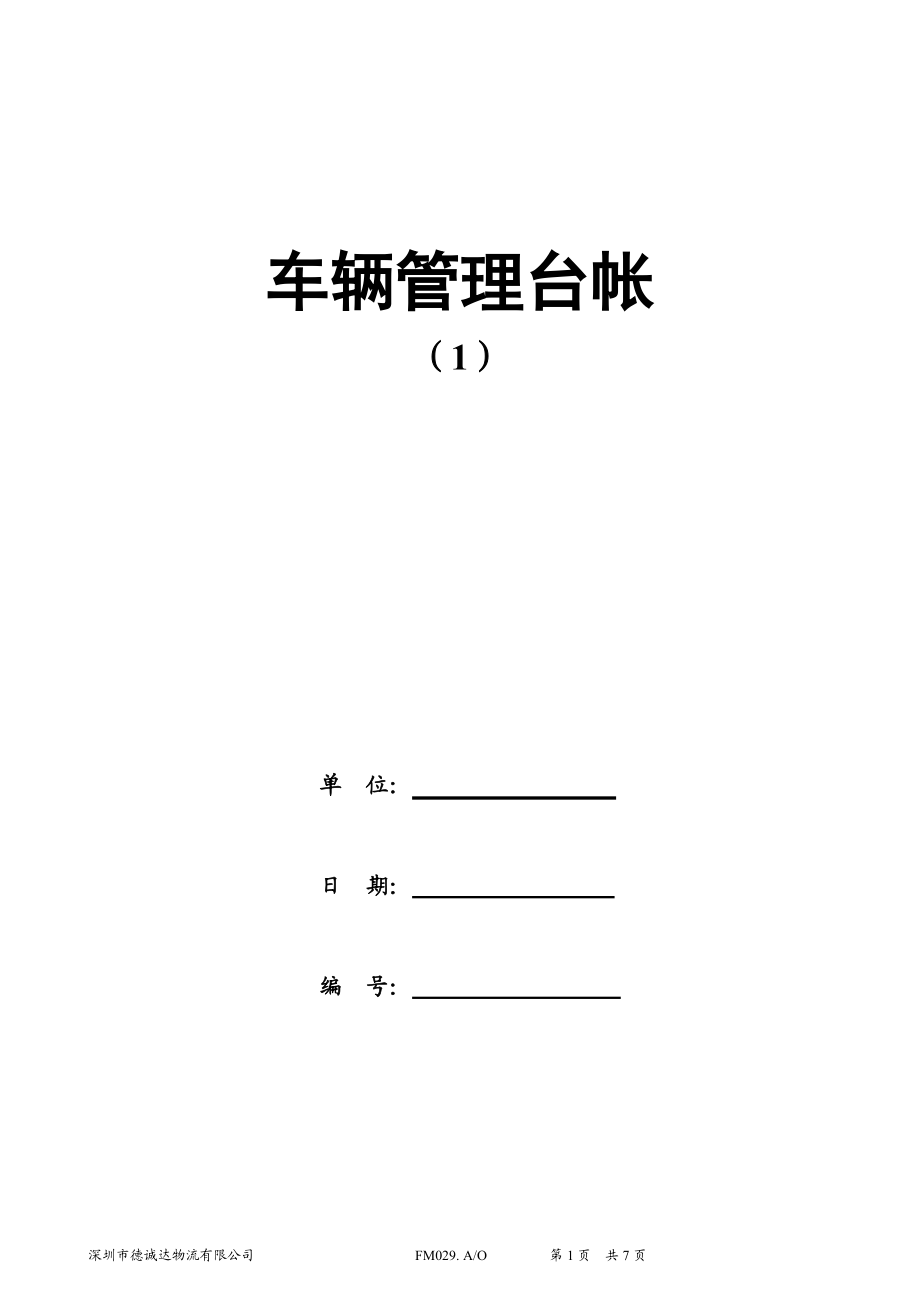 车辆管理台账 (1).doc_第1页