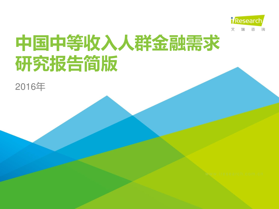 【艾瑞】2016年中国中等收入人群金融需求研究报告简版.pdf_第1页