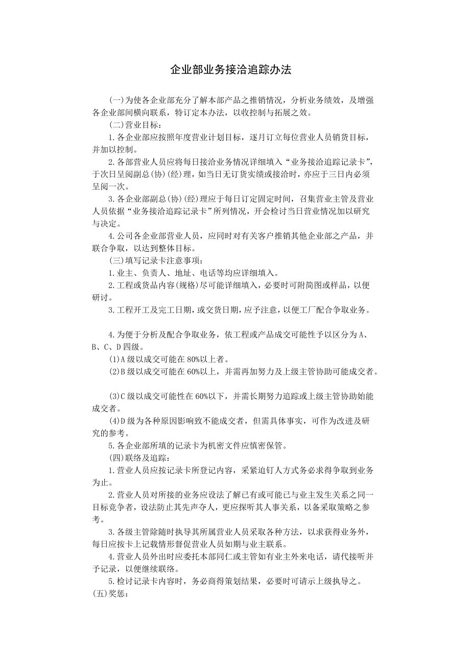 企业部业务接洽追踪办法 (3).DOC_第1页