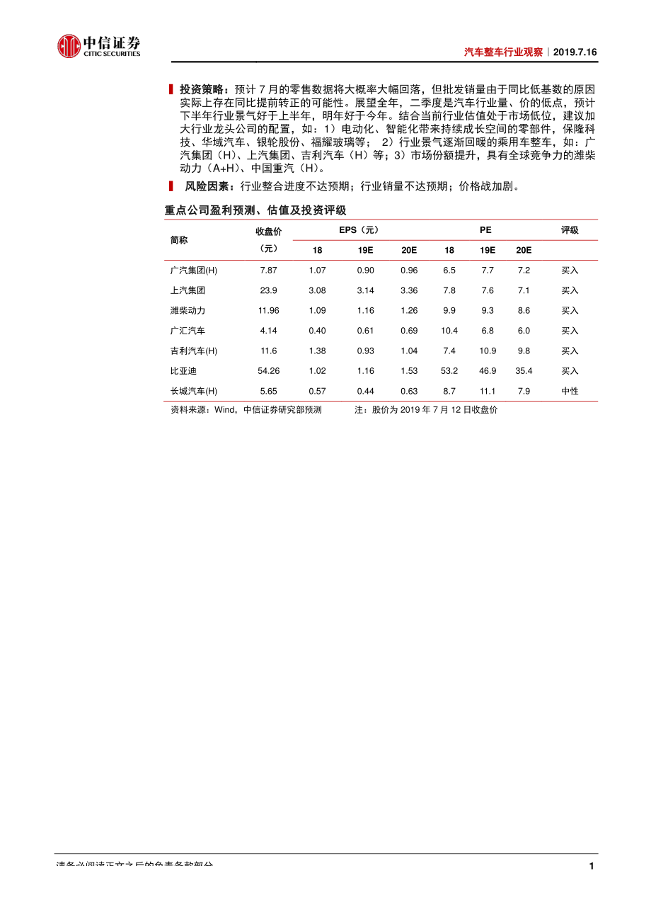 汽车整车行业观察：7月乘用车销量数据猜想-20190716-中信证券-14页 (2).pdf_第3页