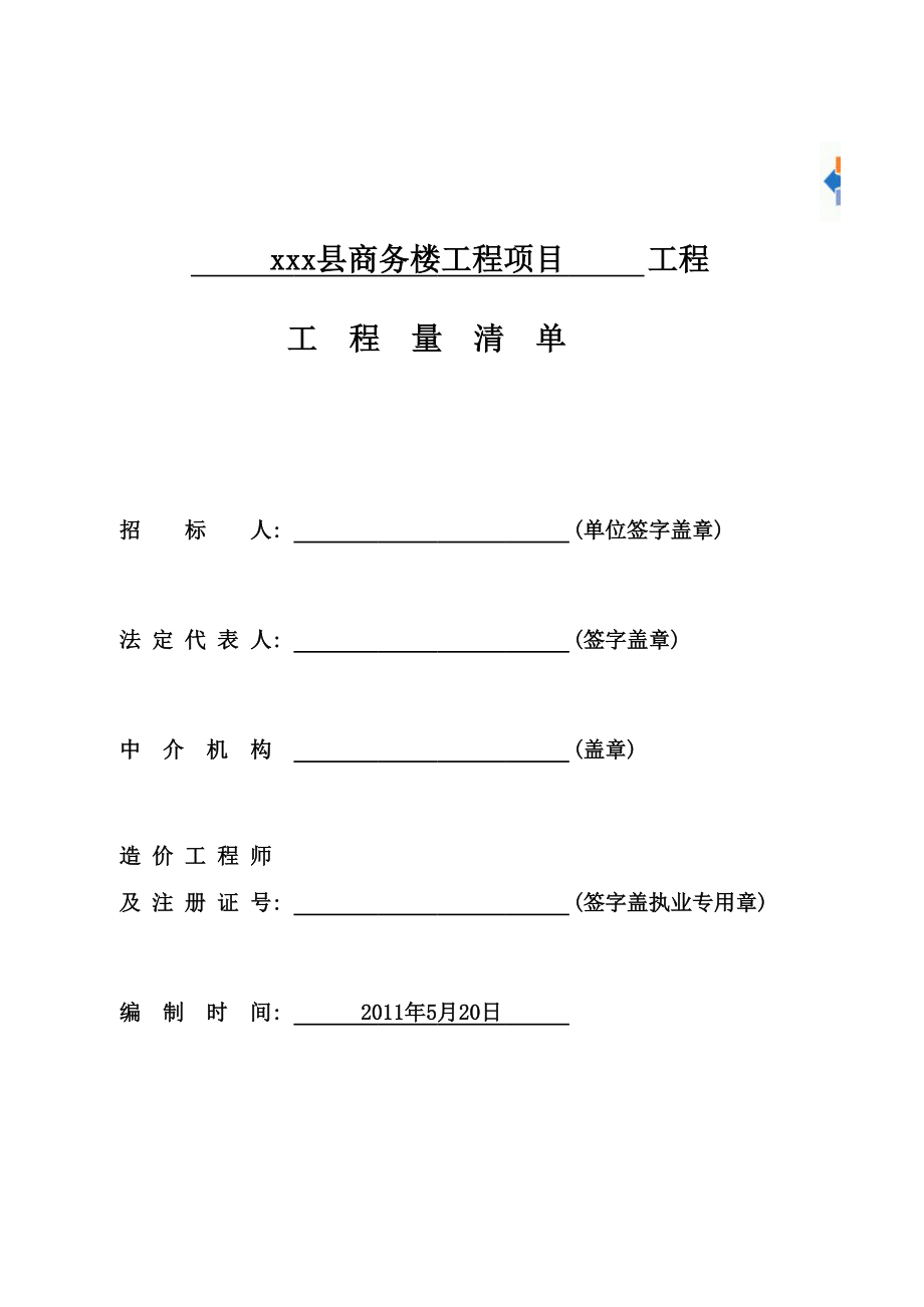 泗洪县商务楼工程项目_建筑工程(清单) (2).xls_第1页